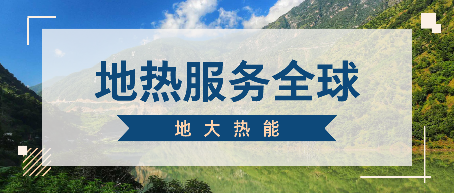 地球上有多少地熱能？地熱能有何用？