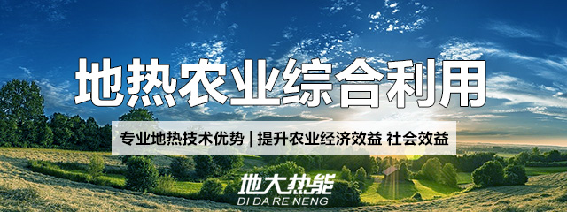 地大熱能：地熱能改善農村能源消費結構，助力鄉村振興