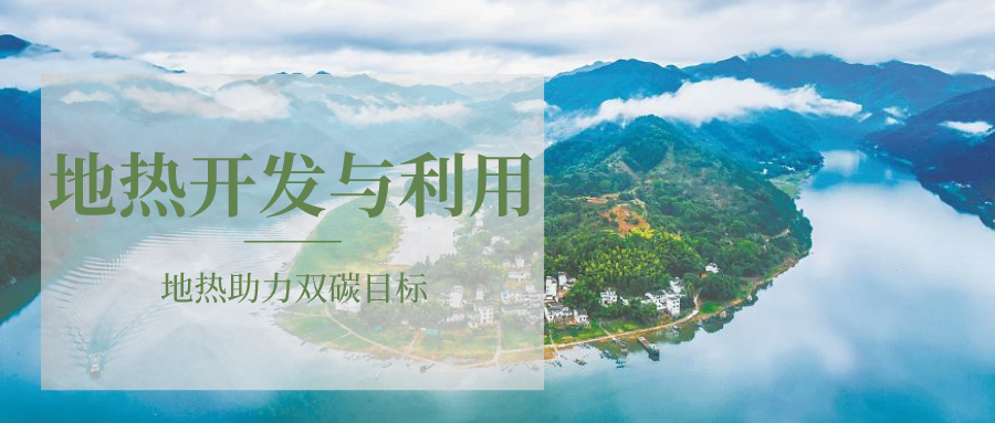 各省地熱溫泉開采需辦理的手續有哪些：探礦權、采礦權程序和規定-地大熱能