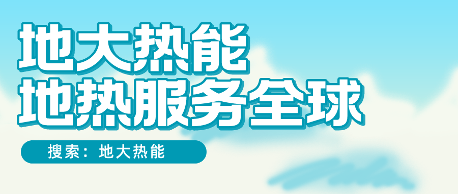 各省地熱溫泉開采需辦理的手續有哪些：探礦權、采礦權程序和規定-地大熱能