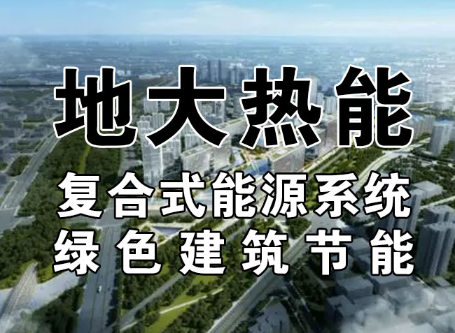 2023，北京市新增熱泵項目面積是否能達到3000萬平方米？-地大熱能-熱泵系統專家