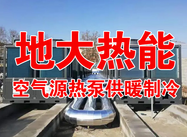 地大熱能因地制宜選擇供暖：地熱井、生物質、煤鍋爐，最后都改了熱泵供暖！