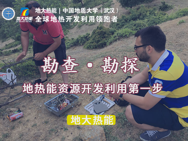 “放心”溫泉開發項目規劃，離不開核心因素：地熱溫泉資源勘查（勘探）-地大熱能