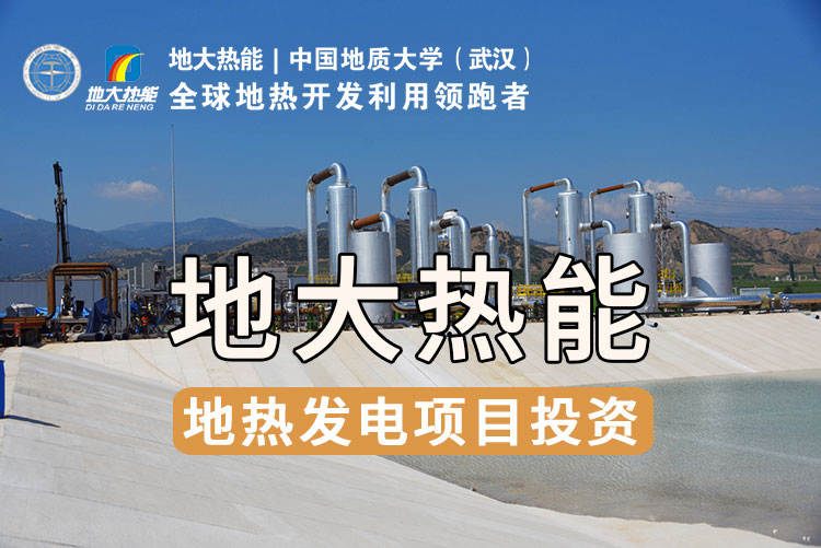 地熱資源直接利用居世界首位，發展地熱有助于實現能源多樣性-地大熱能