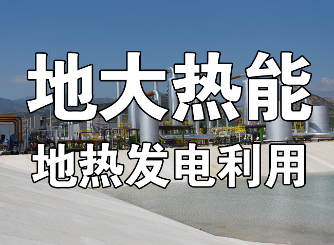地熱資源直接利用居世界首位，發展地熱有助于實現能源多樣性-地大熱能