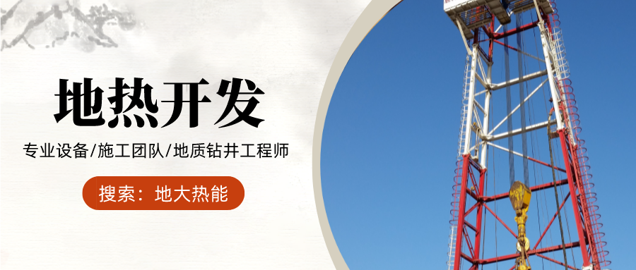 地大熱能：為什么很多地區關停地熱井？你們的鉆井工程技術達標了嗎？