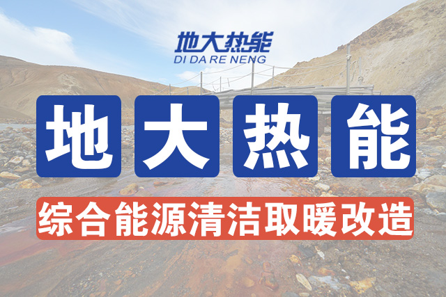 安徽省適宜規?；_發利用淺層地熱能應用于建筑供熱制冷-地大熱能-地熱開發利用