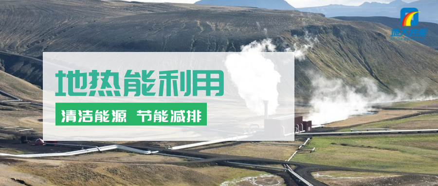 地熱能在“十四五”期間有怎樣的發展機遇？如何因地制宜發展地熱-地大熱能
