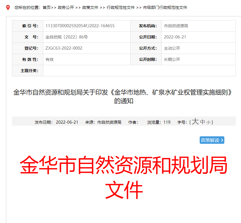 浙江金華市金華市地熱、礦泉水礦業權管理實施細則發布-地熱資源開發-地大熱能