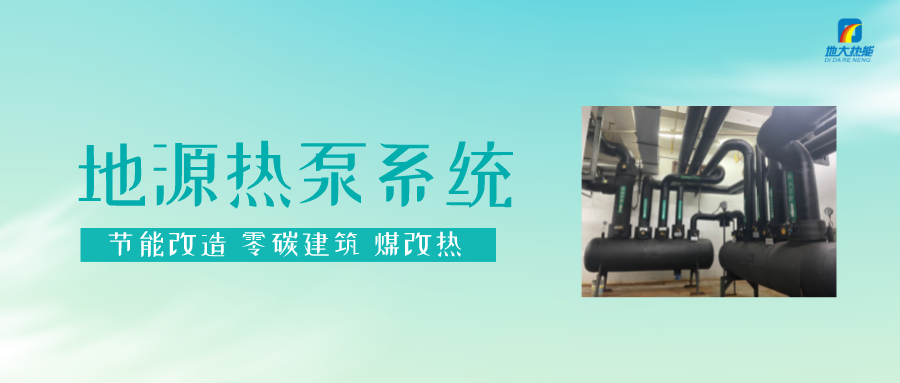 長春污染防治攻堅戰：加強地熱資源開發利用，積極推進清潔取暖-地大熱能