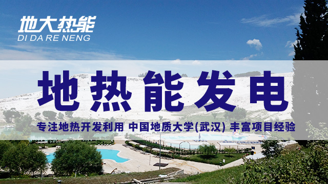 地熱投資！七個階段快速了解地熱發電項目開發-地熱能開發利用-地大熱能