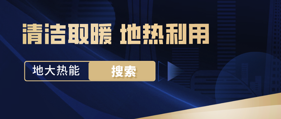 政策解讀！從規劃看北京市“十四五”供熱發展-地熱可再生能源供熱-地大熱能