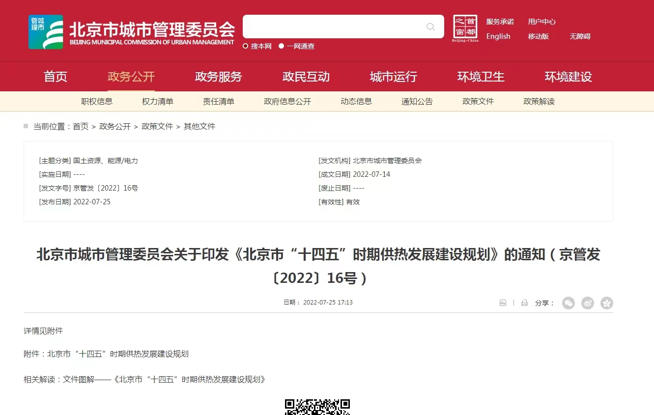 重點發展地熱能新能源供熱！北京出臺“十四五”供熱發展建設規劃-地大熱能