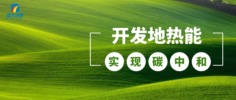 政策解讀！從規劃看北京市“十四五”供熱發展-地熱可再生能源供熱-地大熱能