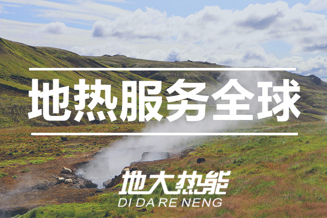 能源局李創軍司長：“十四五”開展地熱能發電、中深層地熱供暖等示范工程-地大熱能