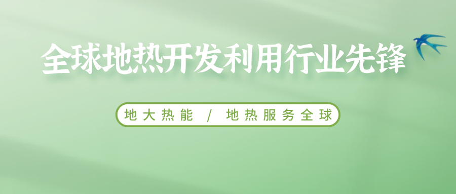 鄭克棪：中國地熱大發展的技術瓶頸是什么？-地熱資源開發利用-地大熱能