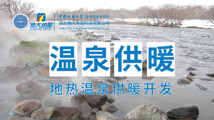 嘉魚縣溫泉島地熱溫泉梯級利用：入戶供暖、農業種植、水產養殖-地大熱能