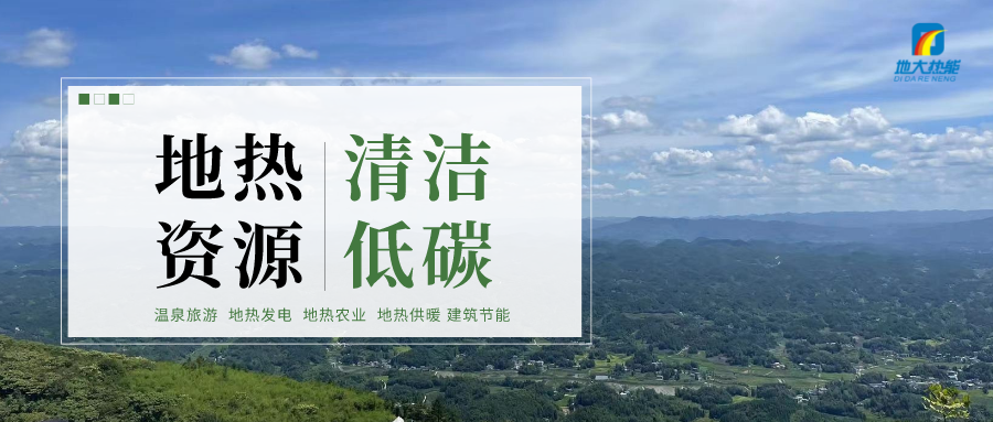 濟南先行區：充分利用“地熱能+”建設綠色低碳、清潔高效的能源體系-地大熱能