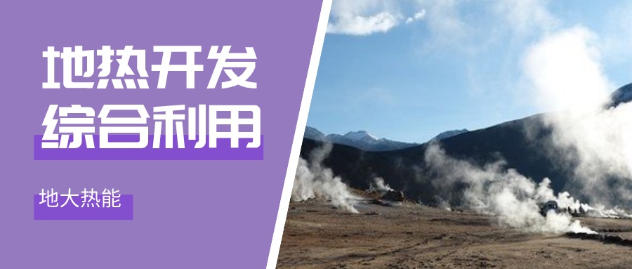 國際資訊！2030年德國將增加100個地熱能項目-地大熱能