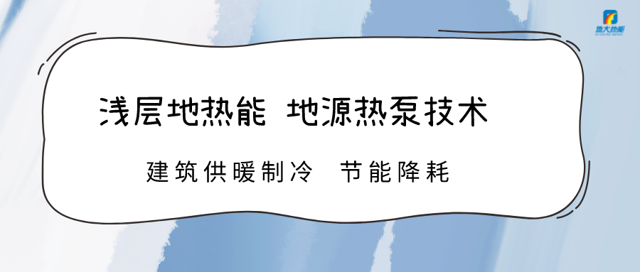 規?；七M淺層地熱能利用 助力綠色低碳城市發展-地大熱能