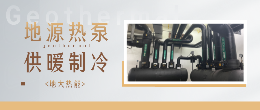 江蘇省人大常委會推進碳達峰碳中和 推行熱泵、地熱能等供暖-地大熱能
