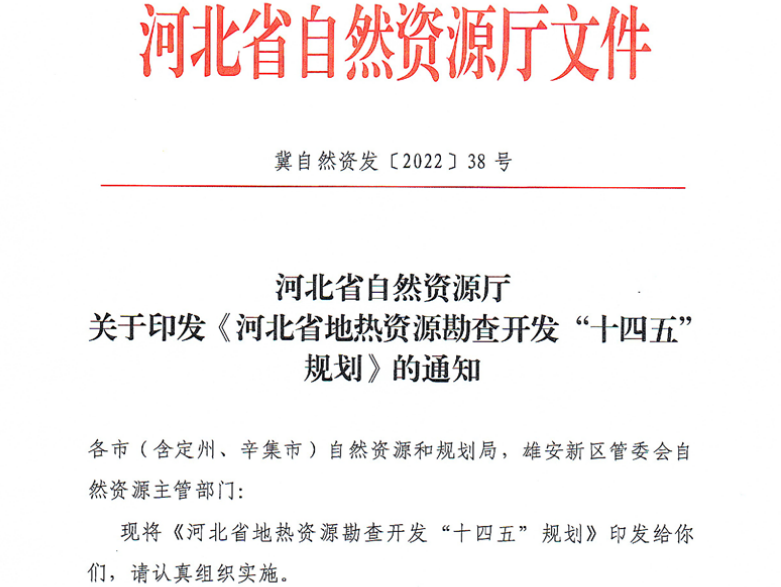 面積1512.2平方公里！河北劃定6個重點區開發地熱資源-地大熱能