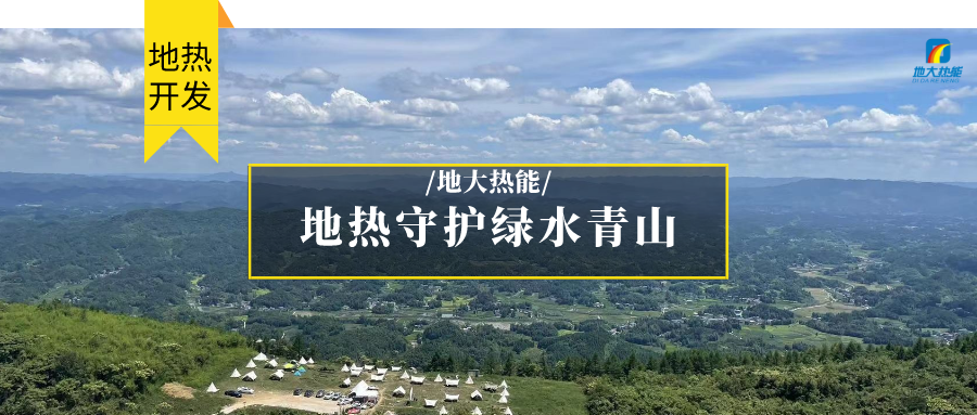 多吉、王貴玲：加大深部熱能探采技術攻關 持續推進地熱資源規?；_發-地大熱能