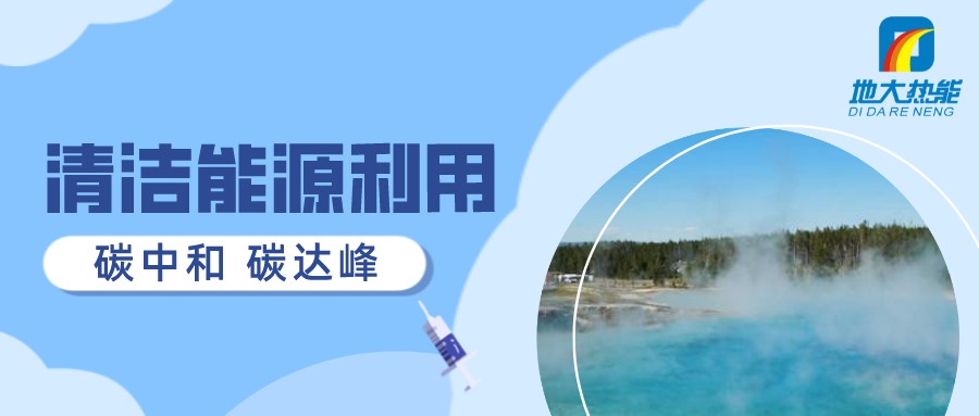 重磅發布！2022年中國地熱大事記-地大熱能