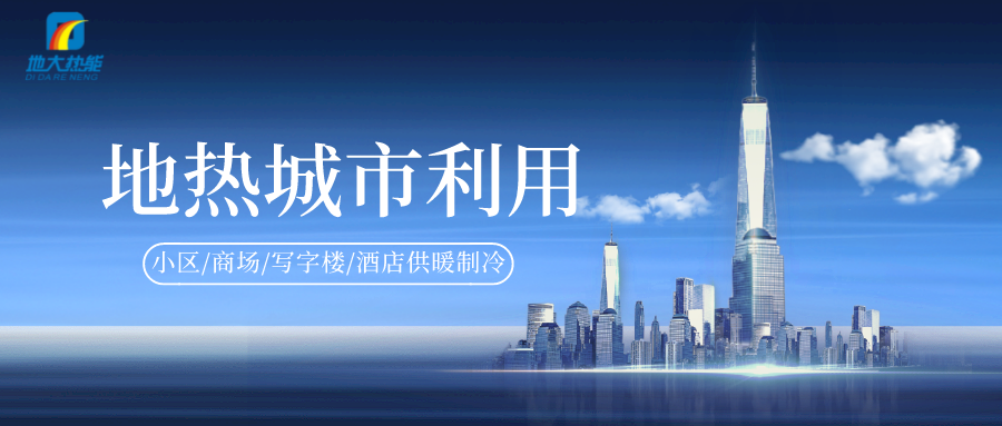 重磅發布！2022年中國地熱大事記-地大熱能