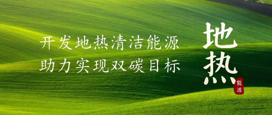 重磅發布！2022年中國地熱大事記-地大熱能