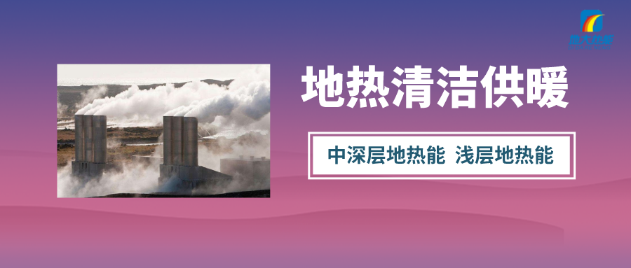“熱泵+”復合系統，未來建筑供熱供冷的重要形式-地大熱能