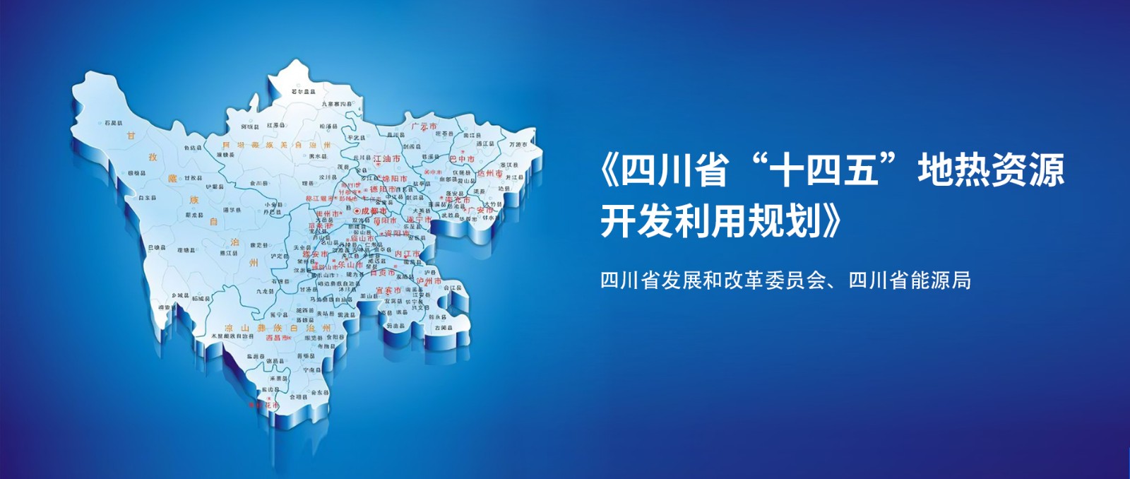四川“十四五”地熱資源開發：2025年，地熱產業年增加值達到10億元-地大熱能