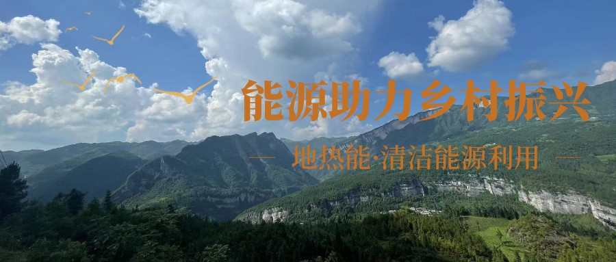 在向“雙碳”目標前進的過程中，農村清潔供暖如何破局？-地大熱能