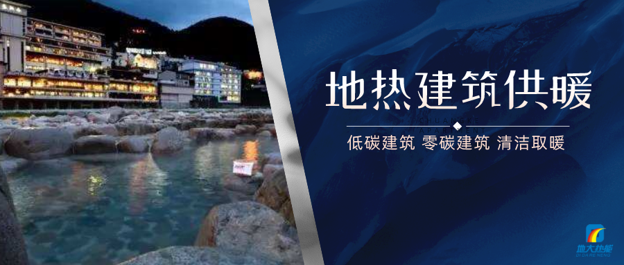 地熱供暖面積增加50％以上！山西地熱發展定了“小目標”-地大熱能