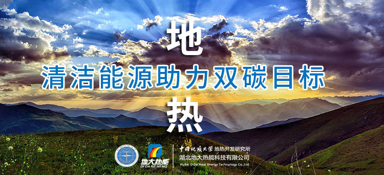 國務院：因地制宜發展地熱能等清潔能源，開展供熱改造等“三改聯動”-地大熱能