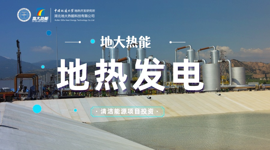 中國地熱直接利用全球第一 地熱發電發展緩慢的原因是什么？地大熱能
