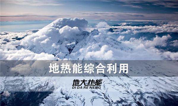 世界能源系統脫碳進程提速，地熱能開發成清潔能源最新項目-地大熱能