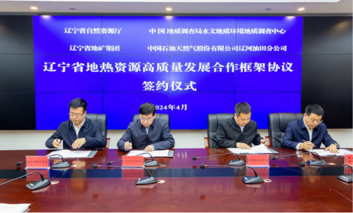 四方簽署協議！遼寧地熱資源開發邁出新步伐 因地制宜推行熱泵、地熱能-地大熱能
