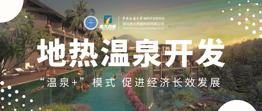 溫泉旅游項目的開發，甲方應該怎么做？地熱溫泉開發-地大熱能
