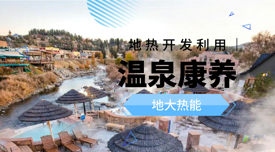 溫泉旅游項目的開發，甲方應該怎么做？地熱溫泉開發-地大熱能
