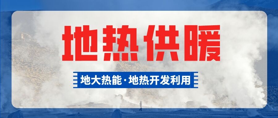 總投資超1億元！河南商丘6個小區將采用中深層地熱供暖-地大熱能
