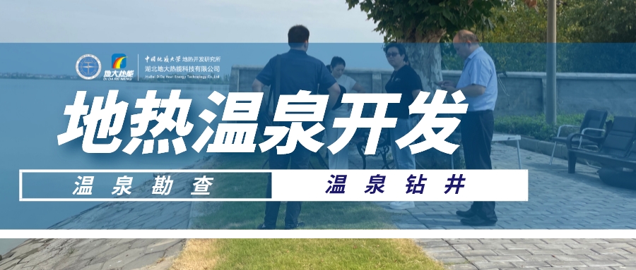 如何打造“溫泉村” 走上致富新路-地熱溫泉開發-鄉村振興-地大熱能 如何打造“溫泉村” 走上致富新路-地熱溫泉開發-鄉村振興-地大熱能