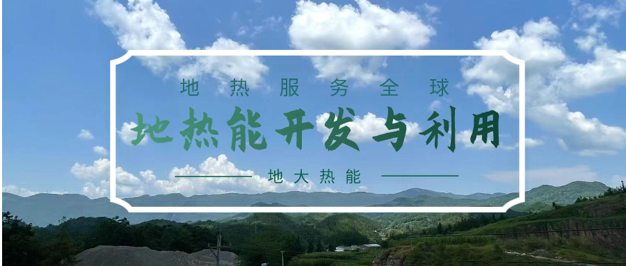 投資4.5億元！山東一地實施“地熱+”供暖全替代-地大熱能