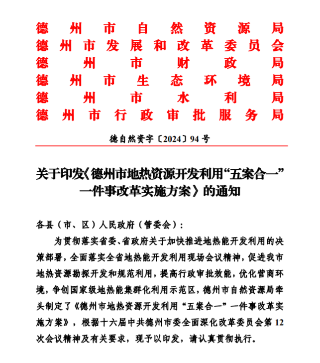五大主要任務(wù)！德州推進(jìn)地?zé)衢_(kāi)發(fā)利用改革實(shí)施方案-地大熱能