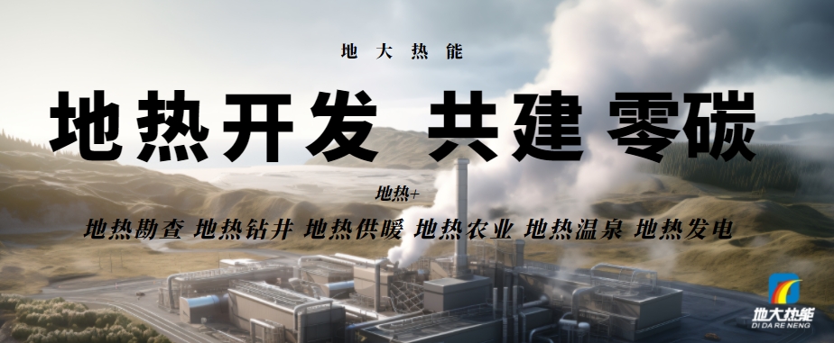 總投資25億！東營可實現全區1480萬㎡地熱能供暖全覆蓋-地大熱能
