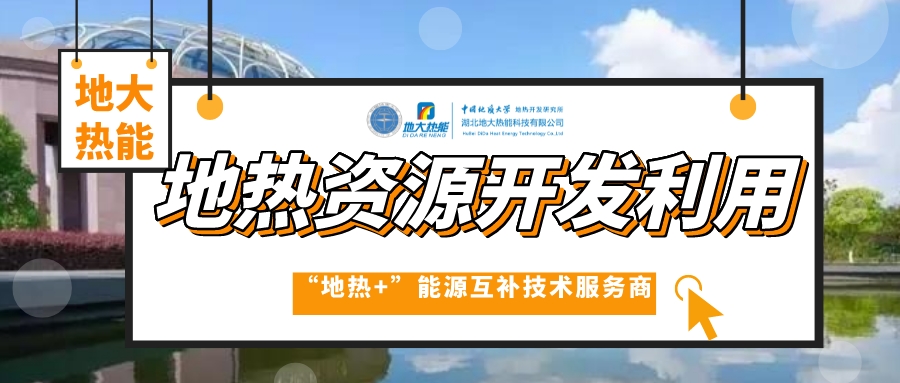開發地熱服務農業，打造山東省智慧農業清潔能源供暖樣板-地大熱能