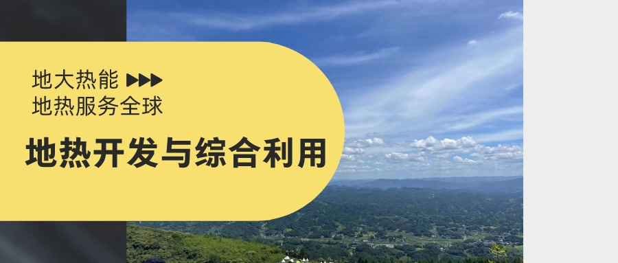 山西省如何開發并利用好地熱資源？點擊查看-地熱開發利用-地大熱能
