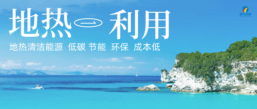 加大地熱新技術創新應用 加快培育新業態、新場景、新模式-地大熱能