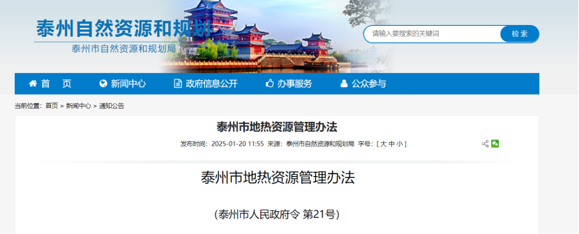 《泰州市地熱資源管理辦法》加強地熱資源勘查、開發利用-地大熱能