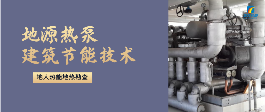 地源熱泵供暖：高效、環保的供暖新選擇-淺層地熱能開發利用-地大熱能